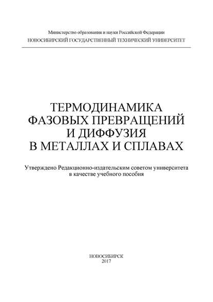 Термодинамика фазовых превращений и диффузия в металлах и сплавах - И. А. Батаев