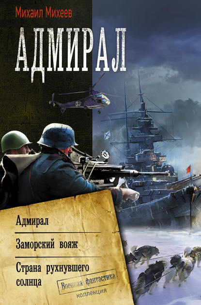 Адмирал: Адмирал. Заморский вояж. Страна рухнувшего солнца — Михаил Михеев