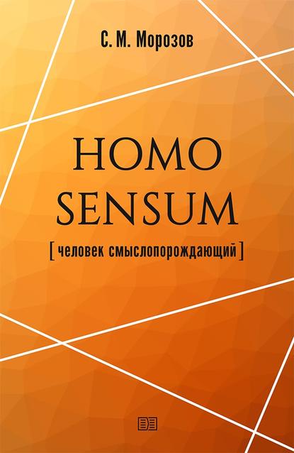 Homo sensum (человек смыслопорождающий) — Станислав Морозов
