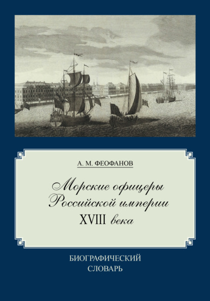 Морские офицеры Российской империи XVIII века — Александр Феофанов