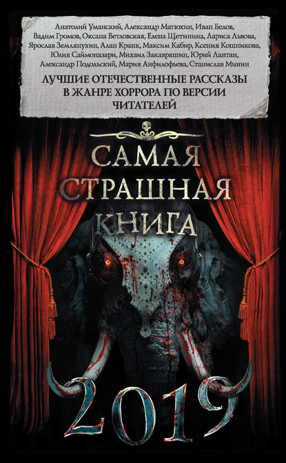 Самая страшная книга 2019 (сборник) — Александр Матюхин