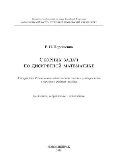 Сборник задач по дискретной математике — Е. Н. Порошенко