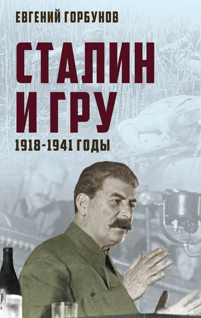 Сталин и ГРУ. 1918-1941 годы — Евгений Горбунов