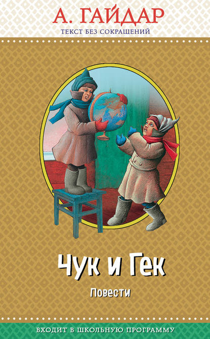 Чук и Гек (сборник) — Аркадий Гайдар