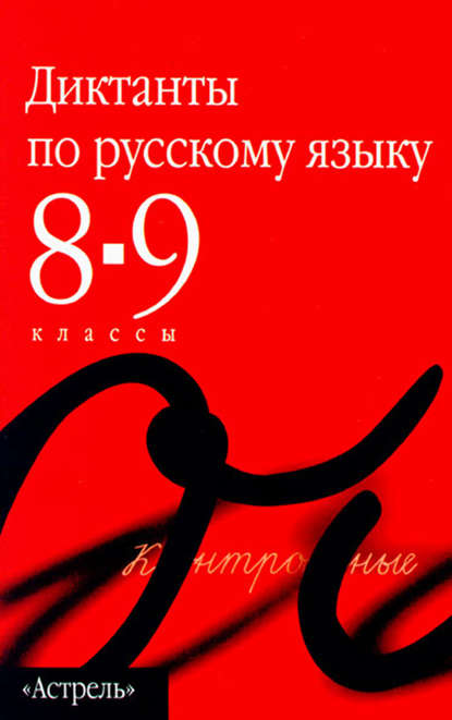 Сборник диктантов по русскому языку. 8–9 классы — Группа авторов