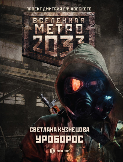 Метро 2033: Уроборос — Светлана Кузнецова