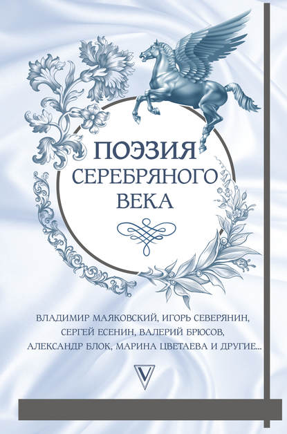 Поэзия Серебряного века (сборник) — Николай Гумилев