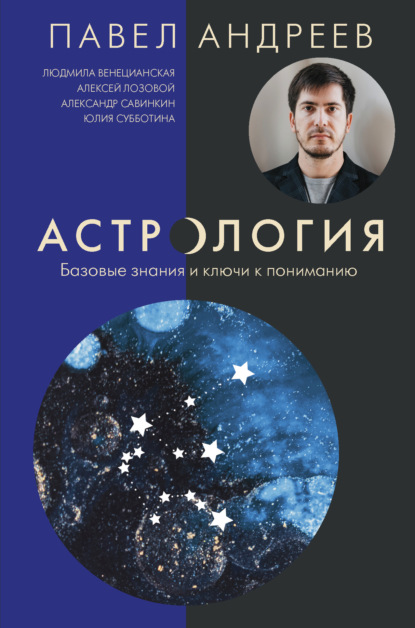 Астрология. Базовые знания и ключи к пониманию — Павел Андреев