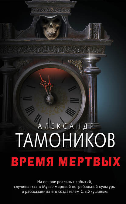 Время мертвых — Александр Тамоников