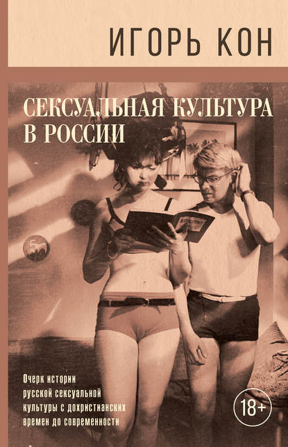 Сексуальная культура в России — Игорь Кон