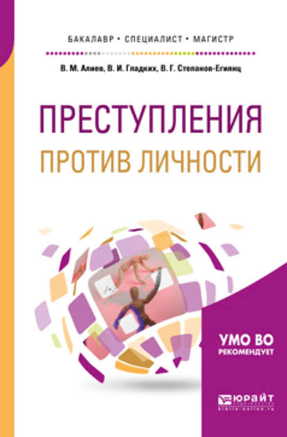 Преступления против личности. Учебное пособие для бакалавриата, специалитета и магистратуры — Вагиф Музафарович Алиев
