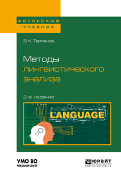 Методы лингвистического анализа 2-е изд., испр. и доп для вузов — Замир Курбанович Тарланов