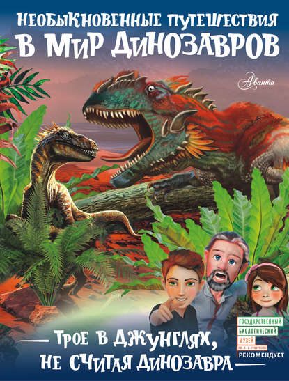 Трое в джунглях, не считая динозавра — А. В. Тихонов