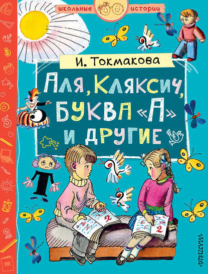 Аля, Кляксич, буква «А» и другие (сборник) — Ирина Токмакова