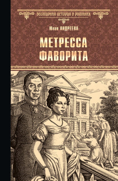 Метресса фаворита (сборник) — Юлия Андреева