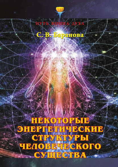 Некоторые энергетические структуры человеческого существа — Светлана Баранова
