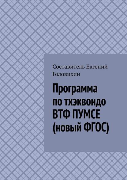 Программа по тхэквондо ВТФ ПУМСЕ (новый ФГОС) — Евгений Головихин