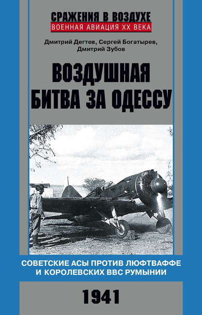 Воздушная битва за Одессу. Советские асы против люфтваффе и королевских ВВС Румынии. 1941 — Дмитрий Дёгтев