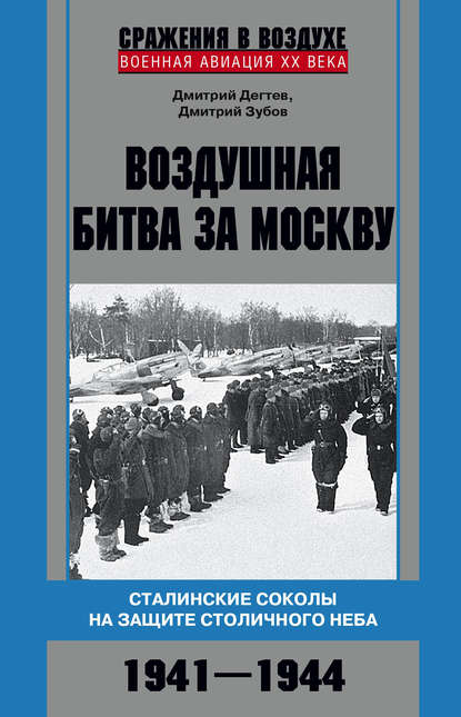 Воздушная битва за Москву. Сталинские соколы на защите столичного неба. 1941–1944 — Дмитрий Дёгтев