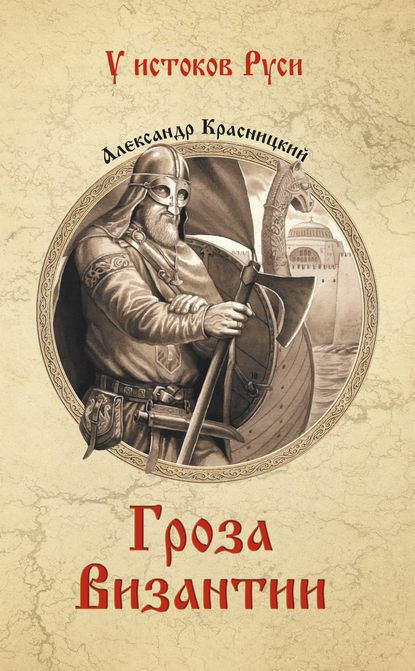Гроза Византии (сборник) — Александр Красницкий