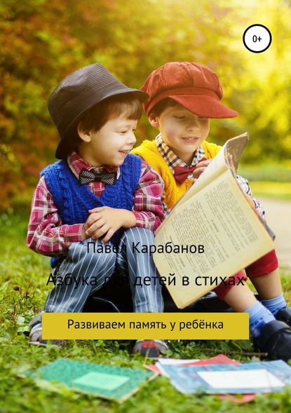Азбука для детей в стихах — Павел Юрьевич Карабанов