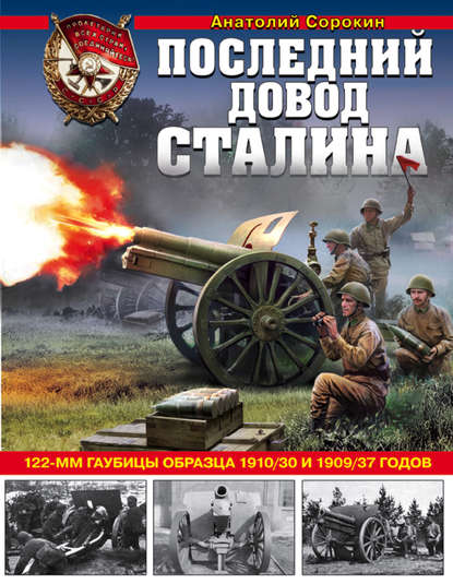 Последний довод Сталина. 122-мм гаубицы образца 1910/30 и 1909/37 годов — Анатолий Сорокин