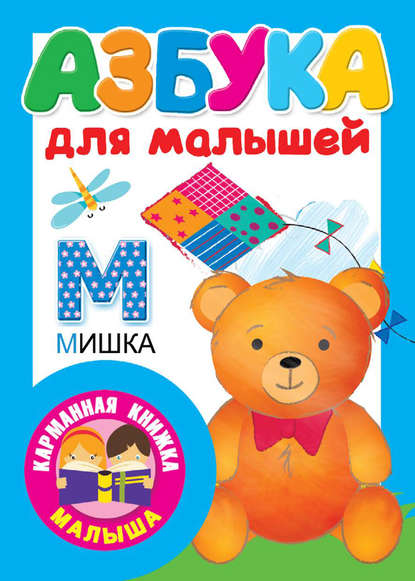 Азбука для малышей — В. Г. Дмитриева