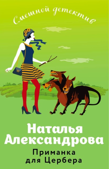 Приманка для Цербера — Наталья Александрова