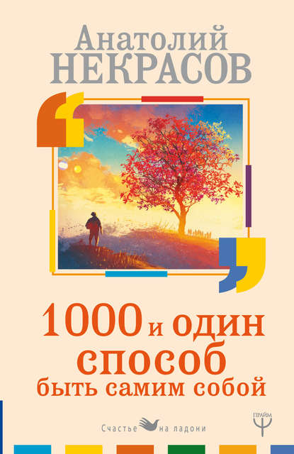 1000 и один способ быть самим собой — Анатолий Некрасов