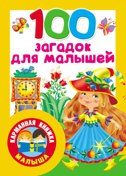 100 загадок для малышей — Группа авторов