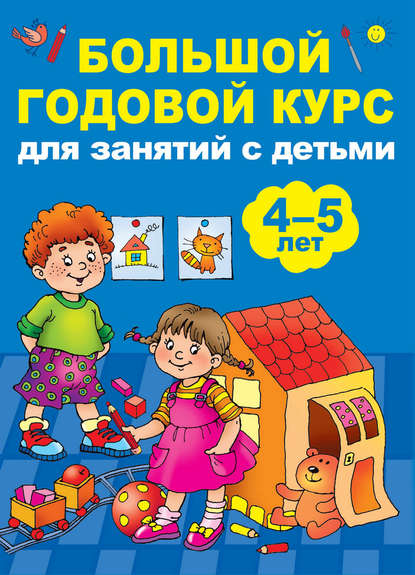Большой годовой курс для занятий с детьми 4-5 лет — Анна Матвеева