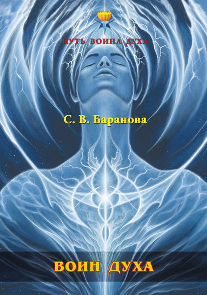 Воин Духа — Светлана Баранова