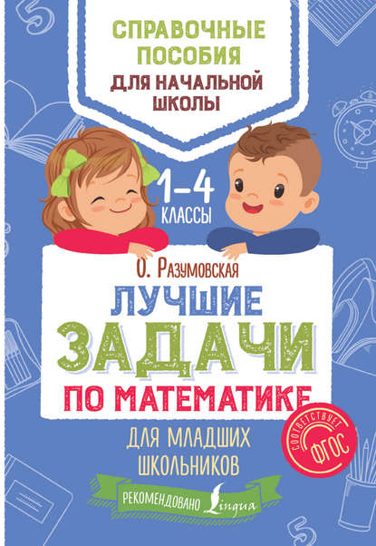 Лучшие задачи по математике для младших школьников — Ольга Разумовская