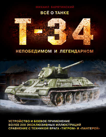 Все о танке Т-34. Непобедимом и легендарном — Михаил Барятинский