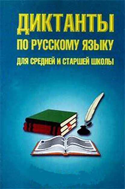 Диктанты по русскому языку для средней и старшей школы (5–11 классы) — Группа авторов