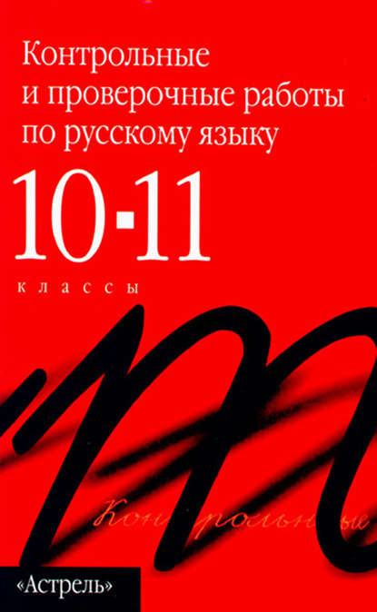Контрольные и проверочные работы по русскому языку. 10–11 классы — Группа авторов