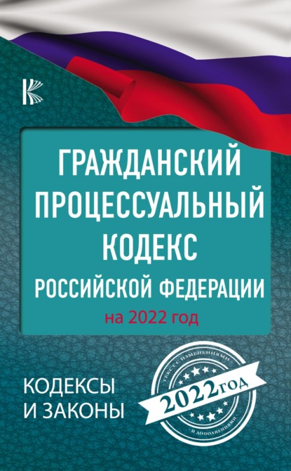 Гражданский процессуальный Кодекс Российской Федерации на 2022 год — Нормативные правовые акты