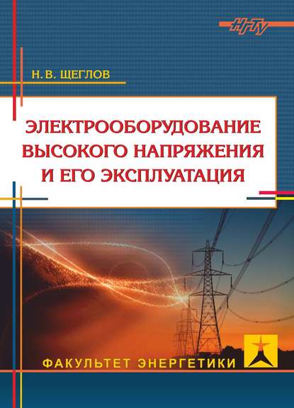 Электрооборудование высокого напряжения и его эксплуатация — Н. В. Щеглов