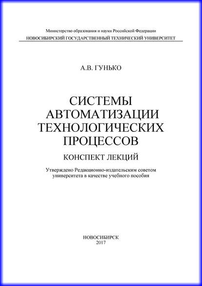 Системы автоматизации технологических процессов - А. В. Гунько