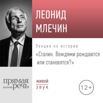 Лекция «Сталин. Вождями рождаются или становятся» — Леонид Млечин