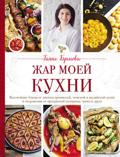 Жар моей кухни — Гаяне Бреиова