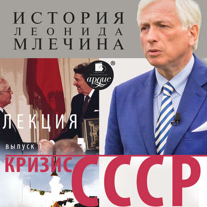 Кризис СССР. Выпуск 1 — Леонид Млечин