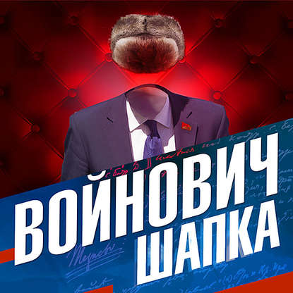 Шапка — Владимир Войнович
