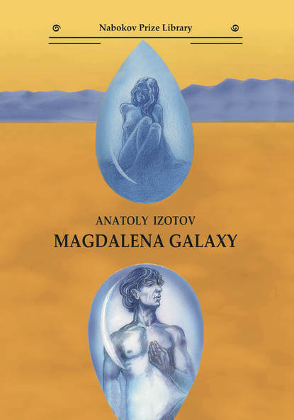 Галактика Магдалена. Встреча в поднебесье — Анатолий Изотов