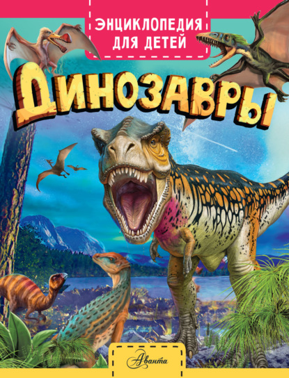 Динозавры — Клэр Гибберт