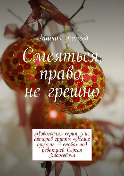 Смеяться, право, не грешно. Новогодняя серия книг авторов группы «Наше оружие – слово» под редакцией Сергея Ходосевича — Марат Валеев