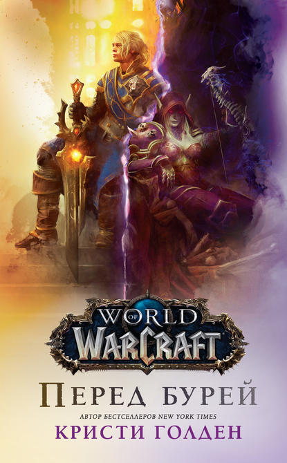World Of Warcraft: Перед бурей — Кристи Голден