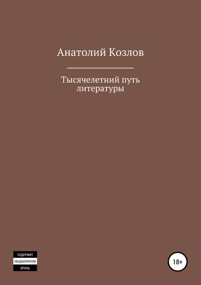 Тысячелетний путь литературы — Анатолий .Юрьевич Козлов