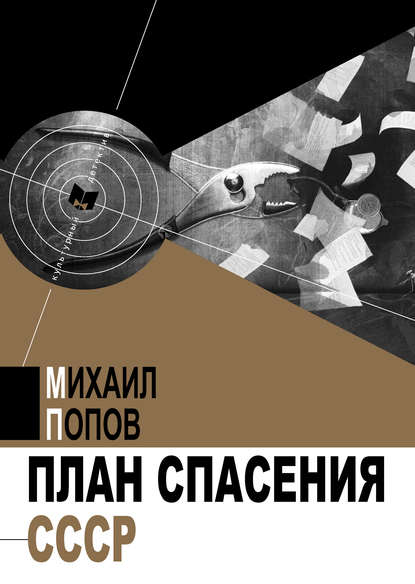 План спасения СССР — Михаил Попов