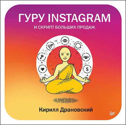 Гуру Инстаграм и скрипт больших продаж — Кирилл Драновский